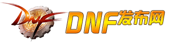 DNF私服 - www.dnfsf.cn